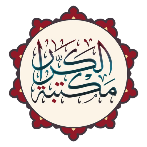 مكتبة الكرار